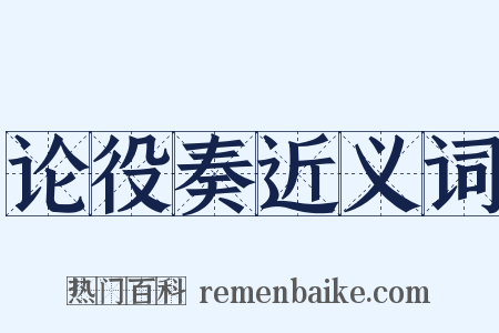 论役奏近义词是什么意思的图片